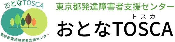 東京都発達障害者支援センター　おとなTOSCA